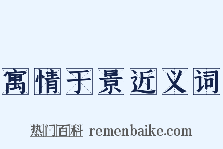 寓情于景近义词是什么意思的图片